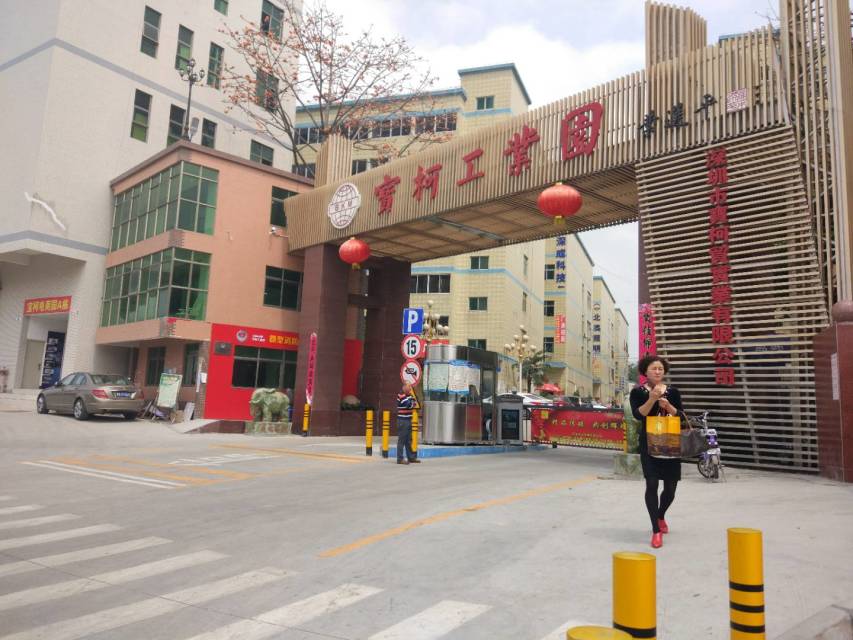 宝柯工业园